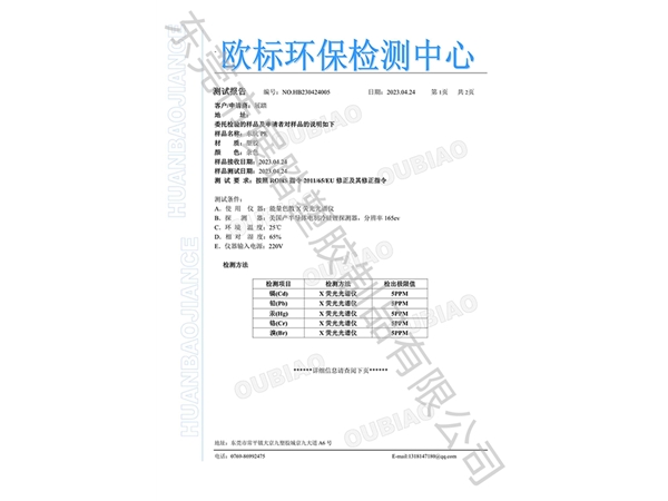 PO ROHS歐標(biāo)環(huán)保檢測(cè)