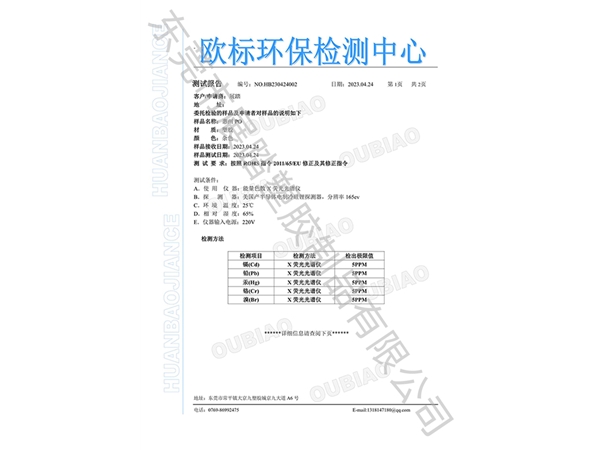 PO ROHS歐標(biāo)環(huán)保檢測(cè)